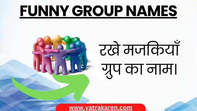 funny-group-names-hindi