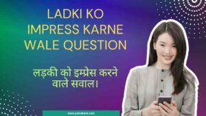 ladki-ko-impress-karne-wale-question-in-hindi