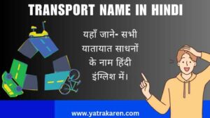 transport-name-in-hindi