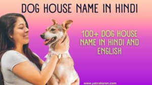 dog-house-name-in-hindi