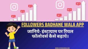 Followers-badhane-wala-app