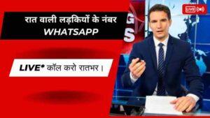 रात वाली लड़कियों के नंबर Whatsapp