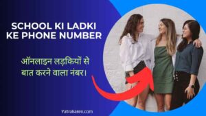 school-ki-ladki-ke-phone-number