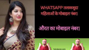 Whatsapp तलाकशुदा महिलाओं के मोबाइल नंबर