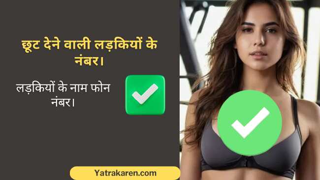 छूट देने वाली लड़कियों के नंबर