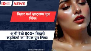 बिहार गर्ल व्हाट्सप्प ग्रुप लिंक