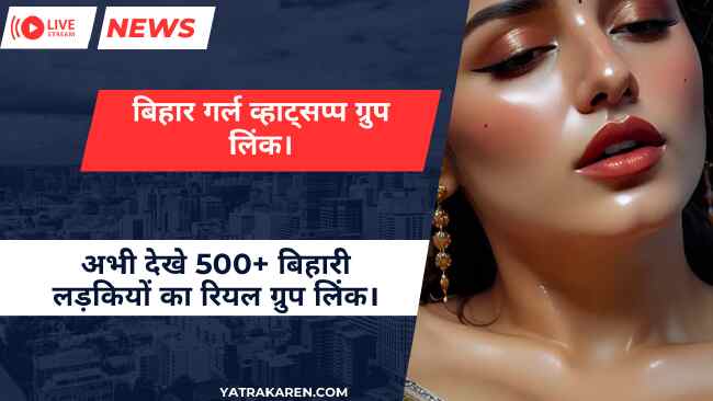 बिहार गर्ल व्हाट्सप्प ग्रुप लिंक