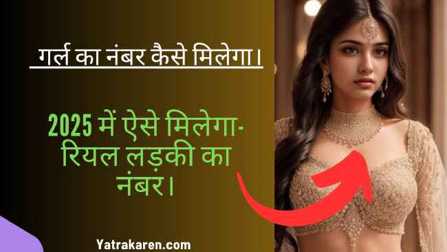 गर्ल का नंबर कैसे मिलेगा