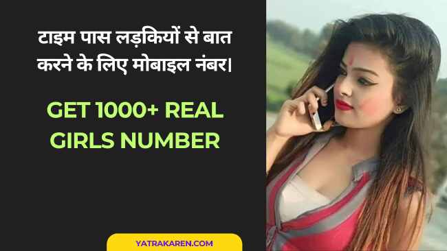 टाइम पास लड़कियों से बात करने के लिए मोबाइल नंबर