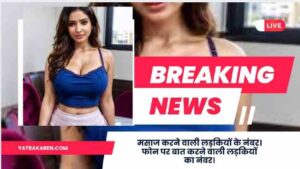 मसाज करने वाली लड़कियों के नंबर