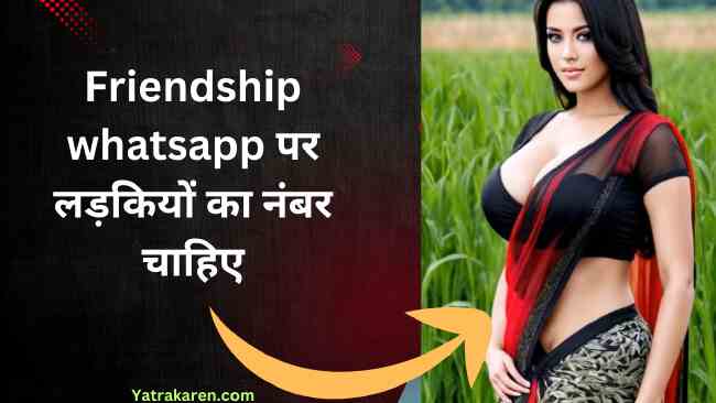 Friendship whatsapp पर लड़कियों का नंबर चाहिए
