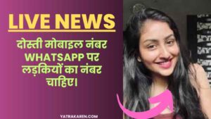 दोस्ती मोबाइल नंबर whatsapp पर लड़कियों का नंबर चाहिए।