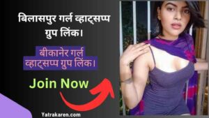 बिलासपुर गर्ल व्हाट्सप्प ग्रुप लिंक