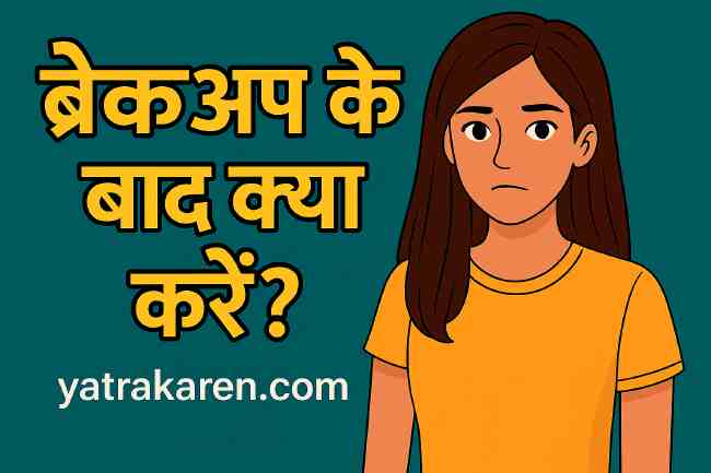 ब्रेकअप के बाद क्या करें
