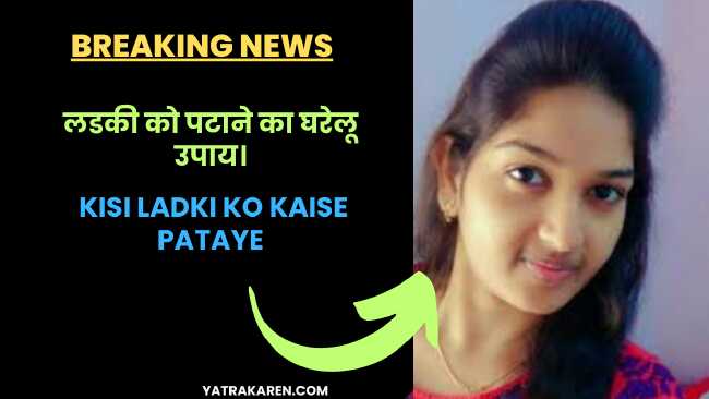  kisi ladki ko kaise pataye।