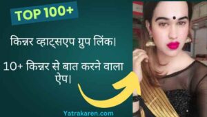 किन्नर व्हाट्सएप ग्रुप लिंक