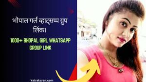 भोपाल गर्ल व्हाट्सप्प ग्रुप लिंक