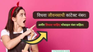 विधवा जीवनसाथी कांटेक्ट नंबर। अमीर विधवा चाहिए मोबाइल नंबर सहित।