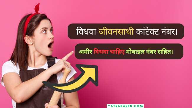 विधवा जीवनसाथी कांटेक्ट नंबर। अमीर विधवा चाहिए मोबाइल नंबर सहित।