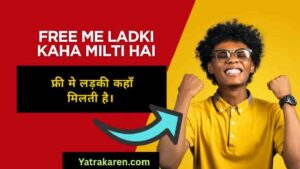 Free me ladki kaha milti hai। फ्री मे लड़की कहाँ मिलती है।
