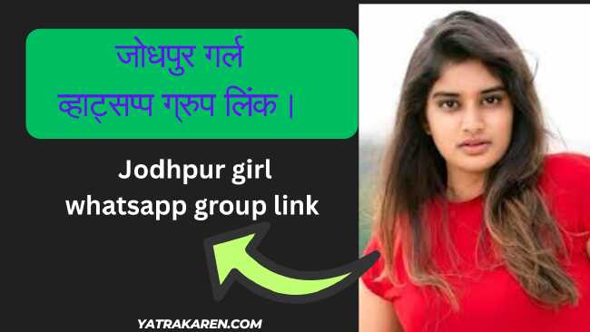जोधपुर गर्ल व्हाट्सप्प ग्रुप लिंक