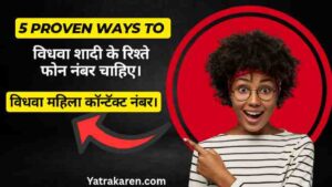 विधवा शादी के रिश्ते फोन नंबर चाहिए। विधवा महिला कॉन्टॅक्ट नंबर।