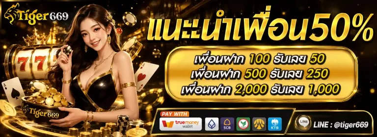 tiger669 โปรโมชั่น