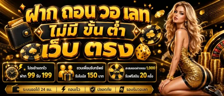 ฝาก ถอน วอ เลท ไม่มี ขั้น ต่ํา เว็บ ตรง โปรโมชั่น
