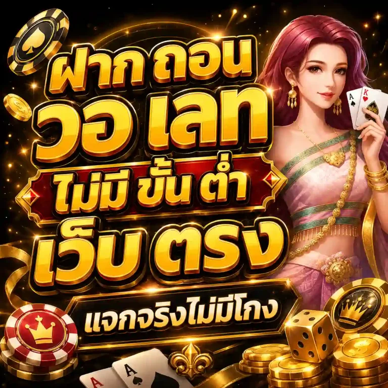ฝาก ถอน วอ เลท เว็บ ตรง