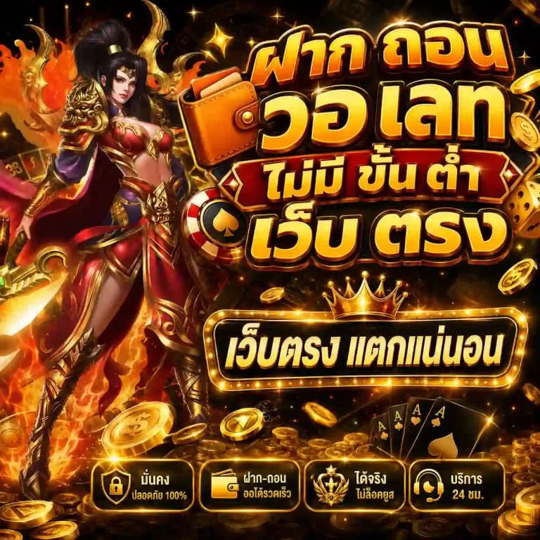 ฝาก ถอน วอ เลท