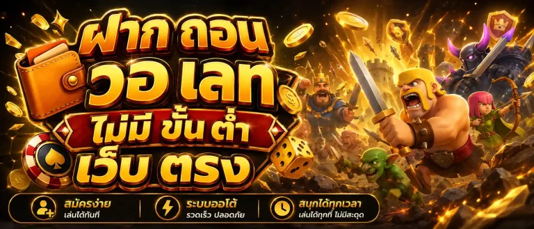 ฝาก ถอน วอ เลท ไม่มี ขั้น ต่ํา เว็บ ตรง