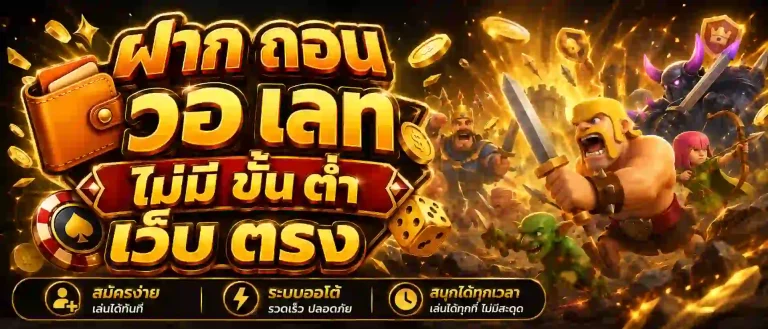 ฝาก ถอน วอ เลท ไม่มี ขั้น ต่ํา เว็บ ตรง